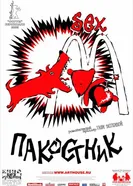 Пакостник 2004 постер