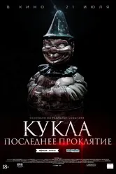 Кукла. Последнее проклятие 2021 постер