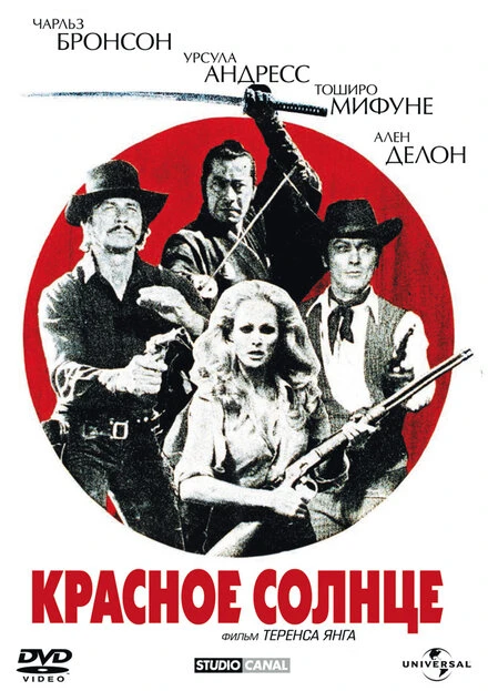 Постер Красное солнце 1971