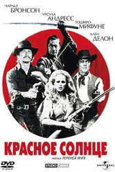 Красное солнце 1971 постер