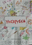 Мясорубка 2019 постер