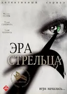 Эра Стрельца 2007 постер