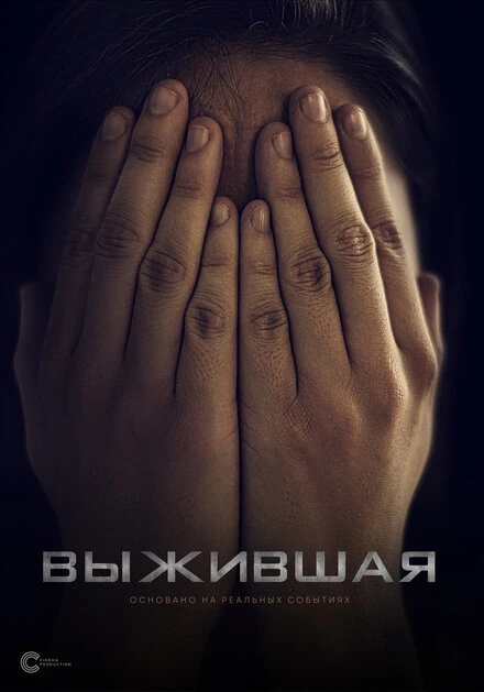 Постер Выжившая 2020