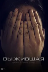 Выжившая 2020 постер
