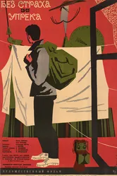 Без страха и упрека 1962 постер