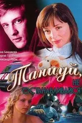 Танцуй... 2007 постер