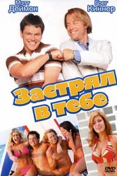 Застрял в тебе 2003 постер