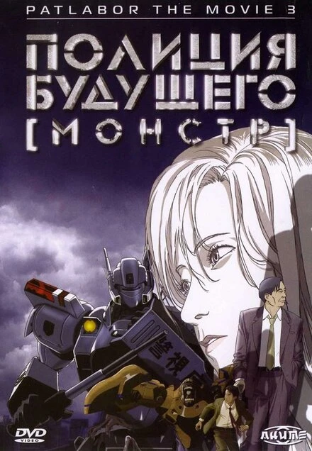 Постер Полиция будущего 3: Монстр 2001