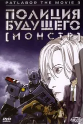 Полиция будущего 3: Монстр 2001 постер