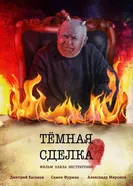 Темная сделка 2021 постер