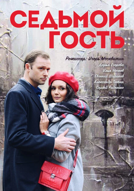 Постер Седьмой гость 2018