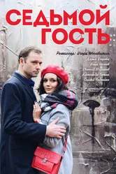 Седьмой гость 2018 постер