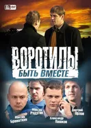 Воротилы. Быть вместе 2008 постер