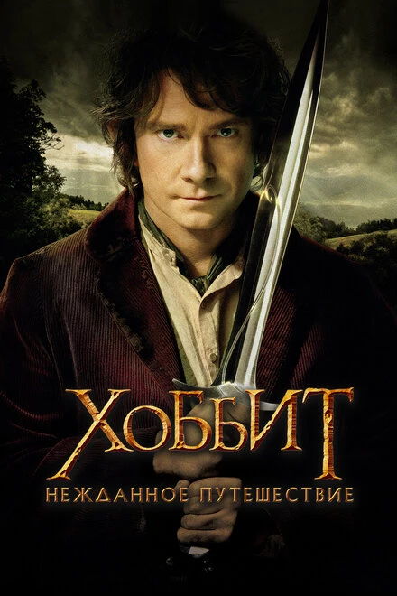 Постер Хоббит: Нежданное путешествие 2012