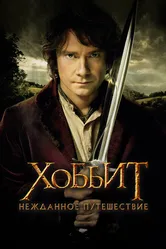 Хоббит: Нежданное путешествие 2012 постер