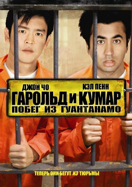 Постер Гарольд и Кумар: Побег из Гуантанамо 2008