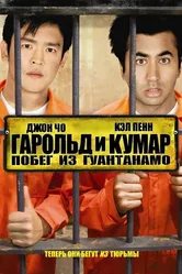 Гарольд и Кумар: Побег из Гуантанамо 2008 постер