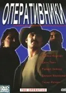 Оперативники 2000 постер