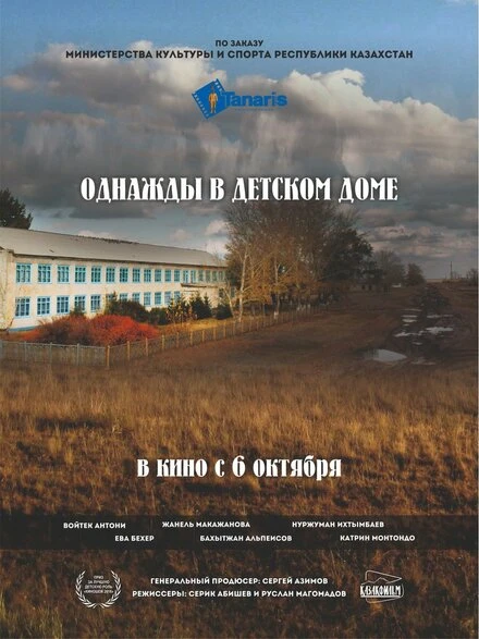 Постер Однажды в детском доме 2016