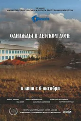 Однажды в детском доме 2016 постер