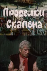Проделки Скапена 1985 постер