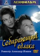 Собирающий облака 1963 постер