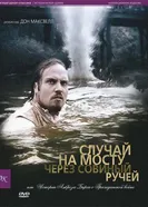 Случай на мосту через Совиный ручей, или Истории Амброза Бирса о Гражданской войне 2006 постер