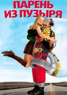 Парень из пузыря 2001 постер