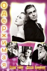 Одержимая 1931 постер