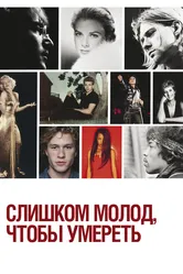 Слишком молод, чтобы умереть 2012 постер