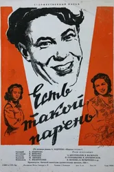 Есть такой парень 1956 постер