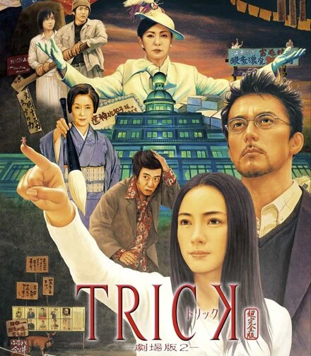 Постер Трюк: Фильм 2 2006