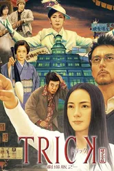 Трюк: Фильм 2 2006 постер