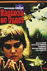 Наркоза не будет 2006 постер