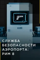 Служба безопасности аэропорта: Рим 8 2021 постер