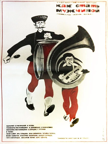 Постер Как стать мужчиной 1970