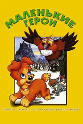 Маленькие герои 1997 постер