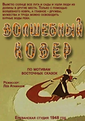 Постер Волшебный ковер 1948