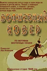 Волшебный ковер 1948 постер