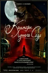 Кошмары лунного сада 2022 постер