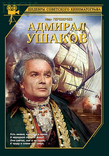 Постер Адмирал Ушаков 1953