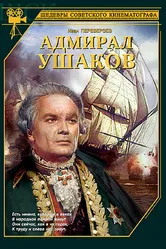 Адмирал Ушаков 1953 постер