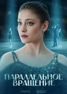 Параллельное вращение постер