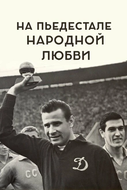 Постер На пьедестале народной любви 2019