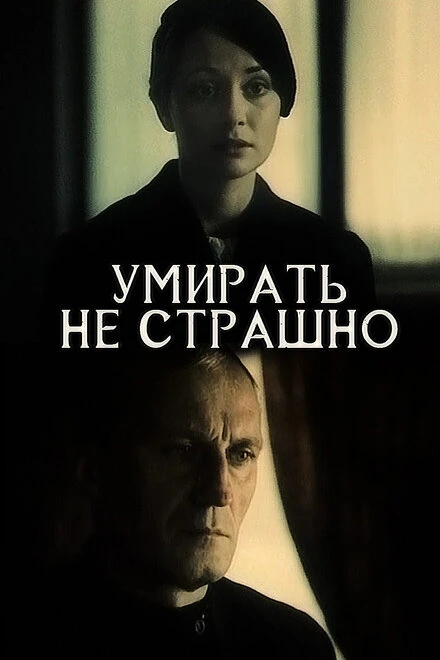 Постер Умирать не страшно 1991