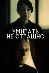 Умирать не страшно 1991 постер