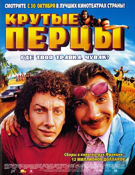 Постер Крутые перцы 2002
