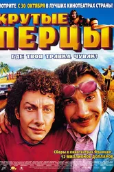 Крутые перцы 2002 постер