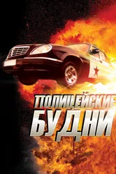 Полицейские будни 2012 постер