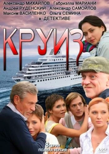 Постер Круиз 2010